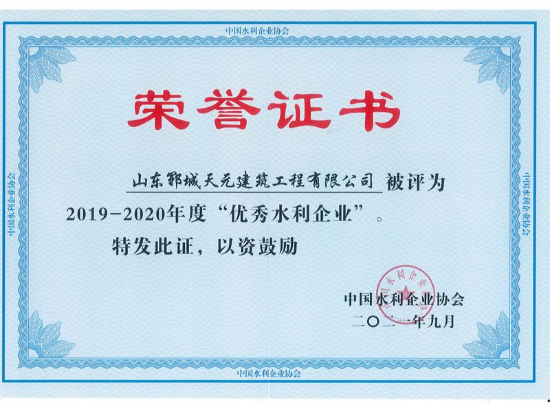 全國優(yōu) 秀水利企業(yè)榮譽(yù)證書